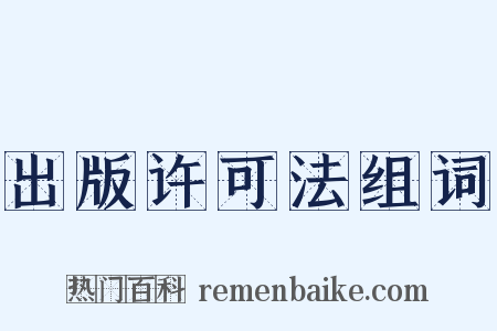 出版许可法组词是什么意思的图片